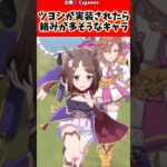 【ウマ娘】ツヨシが実装されたら絡みが多そうなキャラに対するトレーナーの反応集#ウマ娘 #ウマ娘プリティーダービー #shorts