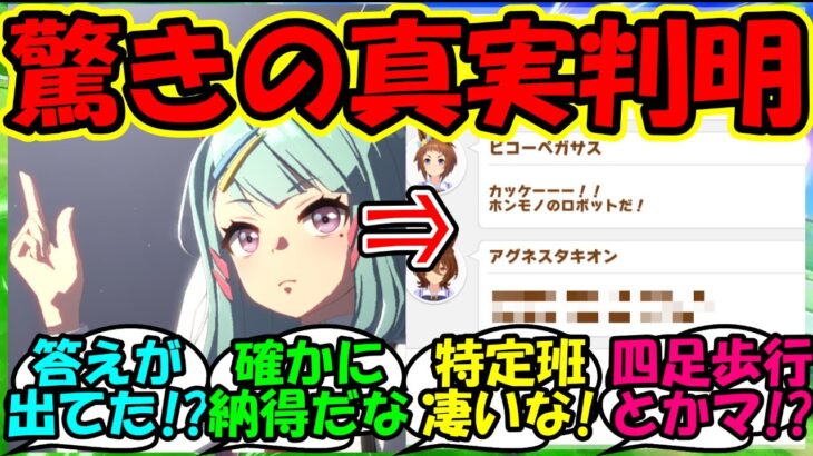 【ウマ娘 反応集】『ウマ娘新シナリオでタキオンがシナリオリンクじゃない理由が明らかに！？』に対するみんなの反応集 ウマ娘 まとめ 速報 攻略 【ウマ娘プリティーダービー】