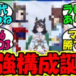 【ウマ娘 反応集】『有馬記念チャンミでとんでもない脚質が強いとSNSで話題に！』に対するみんなの反応集 ウマ娘 まとめ 速報 攻略 新シナリオ 【ウマ娘プリティーダービー】