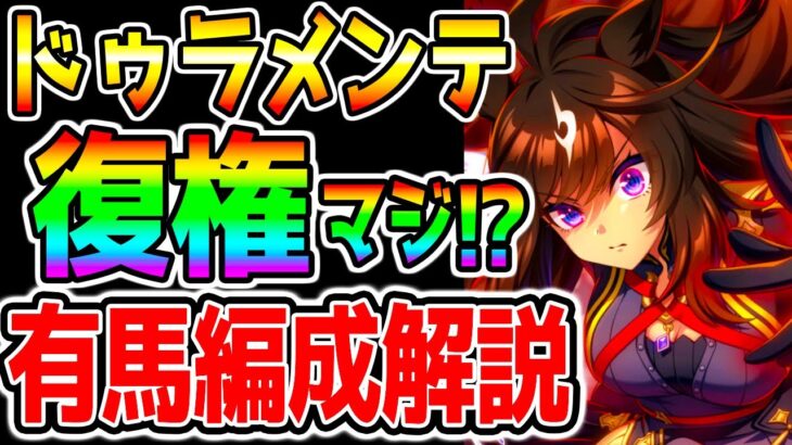 【ウマ娘】ドゥラメンテ復権⁉有馬記念サポカ編成『5選』も交えて解説！サポカ完走率/有馬記念チャンミ/スピードサポカ/メカウマ娘環境【ウマ娘プリティーダービー メカシナリオ プラチナ プラチナ4 】