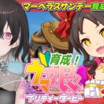 【ウマ娘プリティーダービー】マーベラスサンデー 育成ストーリーを読む！ 完全初見！【 凸守ビビり / Veyond 】