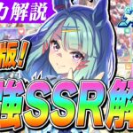 【ウマ娘】新シナリオ『メカウマ娘』で強いサポカランキング解説　チャンミやLoHで勝ちたいならこれ！