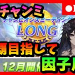 【ウマ娘】有馬チャンミ4連覇目指して因子周回　　#166