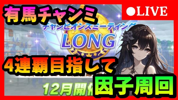 【ウマ娘】有馬チャンミ4連覇目指して因子周回　　#166