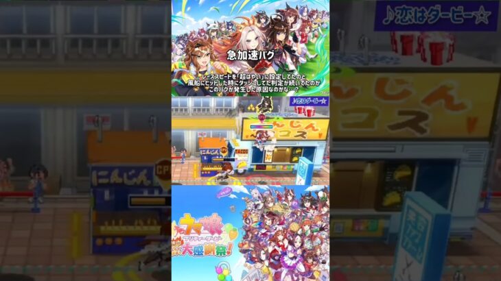 【バグ注意】キャラクターが急加速するバグ発生！！ 【ウマ娘プリティーダービー熱血ハチャメチャ大感謝祭！】 #shorts