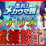 【初見歓迎/ウマ娘育成配信】LoHだのチャンミだのに向けたり向けなかったり【語り部系VTuber芥部語朗】