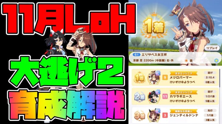 【ウマ娘】大逃げ２採用が現実的になりました。【エリザベス女王杯】【リーグオブヒーローズ】【走れメカウマ娘】【大逃げ】【LoH】【VOICEVOX:四国めたん】