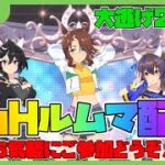 【ウマ娘】大逃げ2逃げ1でLoHルムマ配信！対戦ご希望の方はコメントにお願いします【大逃げ】【メジロパーマー】【カツラギエース】【ダイタクヘリオス】