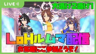 【ウマ娘】大逃げ2逃げ1でLoHルムマ配信！対戦ご希望の方はコメントにお願いします【大逃げ】【メジロパーマー】【カツラギエース】【ダイタクヘリオス】