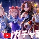 【ウマ娘ガチャ】キャラガチャ2人とも引けるまで回し続けるだけの枠【ナリタトップロード/アドマイヤベガ】