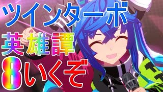 【ウマ娘】290日 LOH走ってドリジャ育成だよ（本育成リハビリ君）