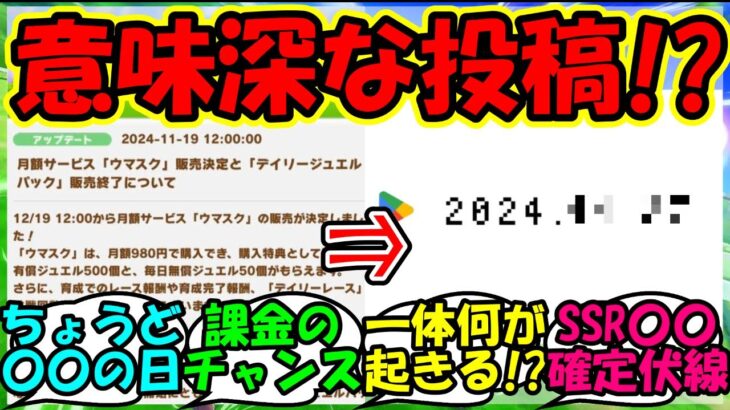 【ウマ娘 反応集】『ウマ娘の月額サービスウマスク解禁にまさかのあの公式の意味深な投稿が話題に！』に対するみんなの反応集 ウマ娘 まとめ 速報【ウマ娘プリティーダービー】