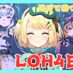 【ウマ娘/LOH】折り返して残り半分！？どうなる LOH4日目マヤ達と逃げろ！！【夜祭まかまか/Vtuber】