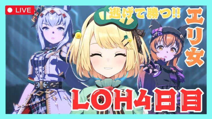 【ウマ娘/LOH】折り返して残り半分！？どうなる LOH4日目マヤ達と逃げろ！！【夜祭まかまか/Vtuber】