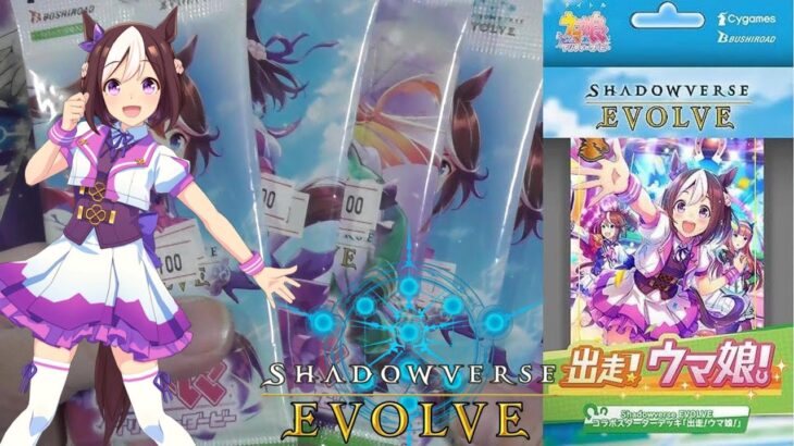 シャドウバース・EVOLVE　開封＜出走！ウマ娘！＞