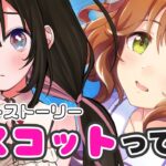 【🔴ウマ娘】アストンマーチャンのキャラストーリー読んでいく！｜同時視聴｜完全初見【画家vtuber】