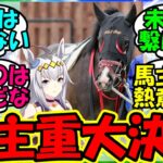 【ウマ娘 反応集】『オグリキャップのひ孫フォルキャップの馬主が重大発表にSNSで反響を呼ぶ！』に対するみんなの反応集 ウマ娘 まとめ 速報 【ウマ娘プリティーダービー】