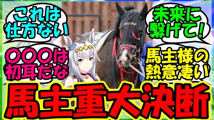 【ウマ娘 反応集】『オグリキャップのひ孫フォルキャップの馬主が重大発表にSNSで反響を呼ぶ！』に対するみんなの反応集 ウマ娘 まとめ 速報 【ウマ娘プリティーダービー】