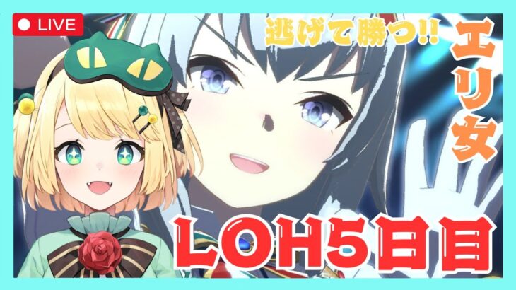 【ウマ娘/LOH】あと2日しかない！？ まだまだ頑張るLOH5日目マヤ達と逃げろ！！【夜祭まかまか/Vtuber】