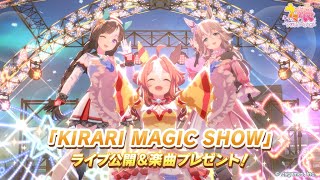 【ウマ娘】KIRARI MAGIC SHOW【4K】