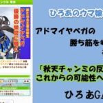 ウマ娘（アドマイヤベガの）攻略の考察その３０「秋天チャンミの反省とそこからの可能性の考察！！」