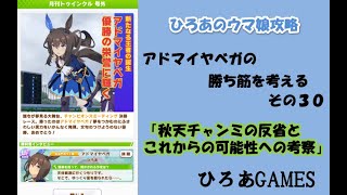 ウマ娘（アドマイヤベガの）攻略の考察その３０「秋天チャンミの反省とそこからの可能性の考察！！」