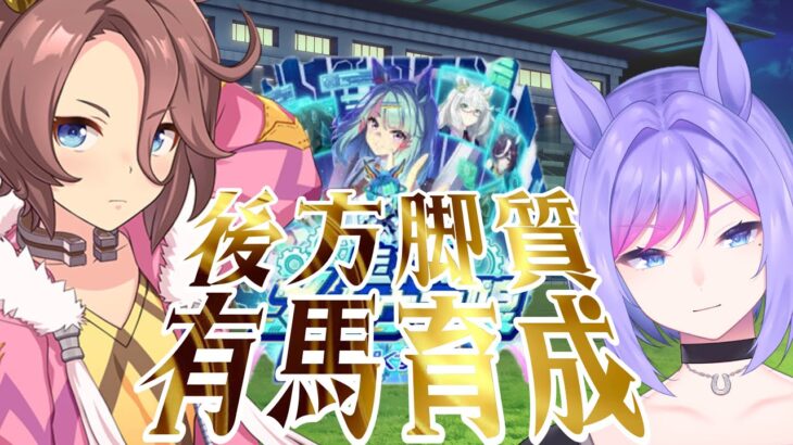 【ウマ娘】チャンミ有馬育成！【 新人VTuber/ObanaPony】＃ぽにLive#ウマ娘プリティーダービー