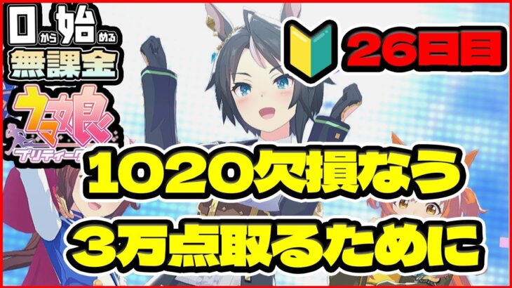 【ウマ娘】今日も朝5時！フレンド因子育成！人生初ＬＯＨで３万点を取るために！チーム「疾走！切れ者☆ハチミー」【0から始める無課金ウマ娘#26】