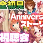 【#ウマ娘 】完全初見で昔のアニバーサリーイベントを読むぞ！！✨1.5周年～【#生ルナ様  #Vtuber #ウマ娘プリティーダービー  #ゲーム実況  #新人vtuber 】※ネタバレあり