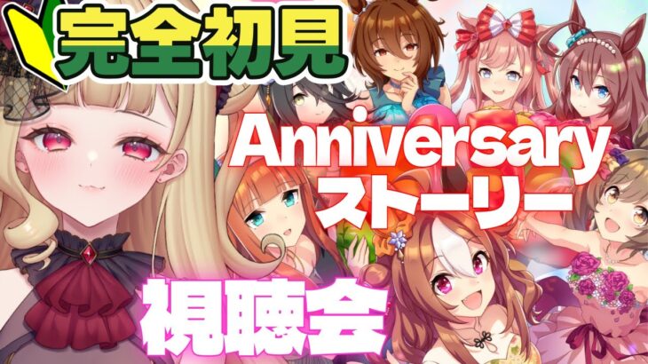 【#ウマ娘 】完全初見で昔のアニバーサリーイベントを読むぞ！！✨1.5周年～【#生ルナ様  #Vtuber #ウマ娘プリティーダービー  #ゲーム実況  #新人vtuber 】※ネタバレあり