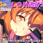 【ウマ娘】ＬＯＨ本育成~気付いてしまった神スピサポ採用型の完成を目指して~【走れ！メカウマ娘シナリオ】