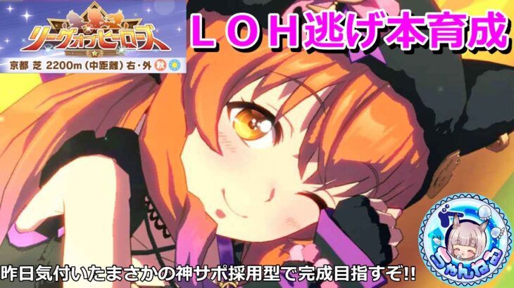 【ウマ娘】ＬＯＨ本育成~気付いてしまった神スピサポ採用型の完成を目指して~【走れ！メカウマ娘シナリオ】