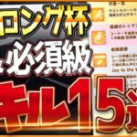 【ウマ娘】長距離チャンミ”必須スキル＆取ってはいけない罠スキル”15選‼最新スキルや重要な加速、継承、採用優先度を全て詳しく紹介！中山2500ｍ環境/先行/差し/攻略解説【12月有馬記念チャンミ】