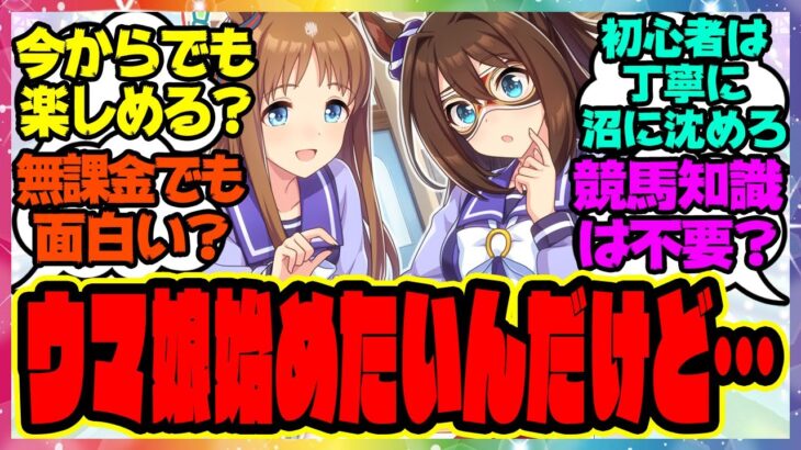 初心者「ウマ娘始めようと思ってるんだけど今からでも楽しめる？」『ウマ娘初心者に最初に教えてあげたいこと』に対するみんなの反応集 まとめ ウマ娘プリティーダービー レイミン