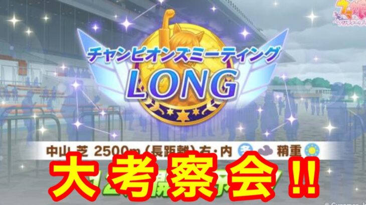 【ウマ娘】チャンピオンズミーティング中山2500m大考察会！！【チャンミ有馬記念2024】