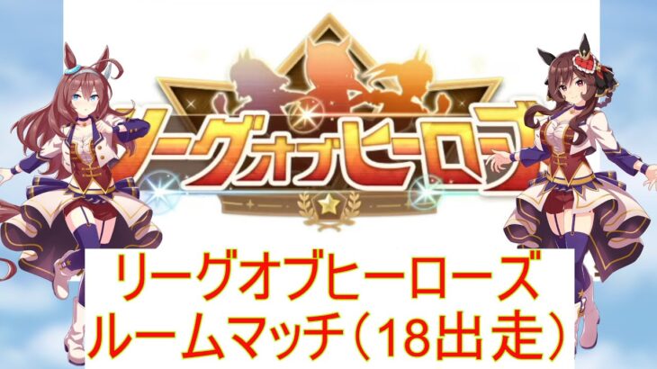 リーグオブヒーローズ設定でルームマッチ(18出走)【ウマ娘 ルームマッチ】