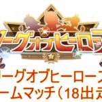 リーグオブヒーローズ設定でルームマッチ(18出走)【ウマ娘 ルームマッチ】