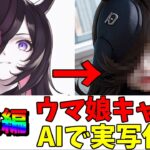 【ウマ娘】【一気見】ウマ娘のキャラをAIで実写化したらとんでもないことにｗｗｗ～総集編～【AIイラスト】【ウマ娘プリティーダービー】