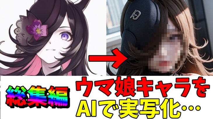 【ウマ娘】【一気見】ウマ娘のキャラをAIで実写化したらとんでもないことにｗｗｗ～総集編～【AIイラスト】【ウマ娘プリティーダービー】