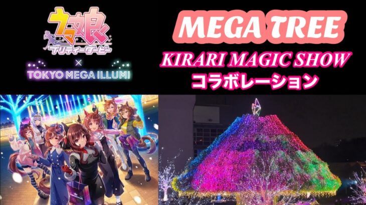 ウマ娘コラボ【東京メガイルミ(TOKYO MEGA ILLUMI】メガツリーショー #大井競馬場