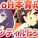 【ウマ娘 / LoH育成】完成しないジェンティルドンナ！ 今日は上振れの波に乗るッ！！【#Vtuber / 六角茉莉花 】