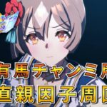 【ウマ娘】ラスト1人の有馬チャンミ用親因子周回！もうそろそろ本育成始めたい【新人Vtuber/狐雷希望】