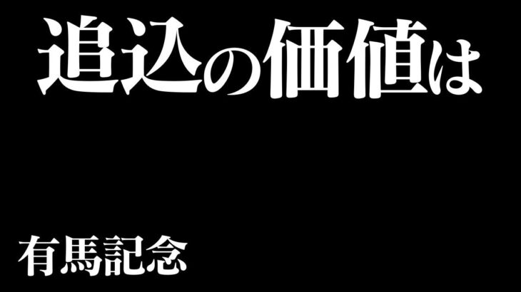 【ウマ娘】有馬チャンミの編成決まったから厳選する【復帰勢】