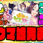 ぱかライブで新しいウマ娘が発表！？あの声優さんも初登場！！に対するみんなの反応集 まとめ ウマ娘プリティーダービー レイミン 新ウマ娘