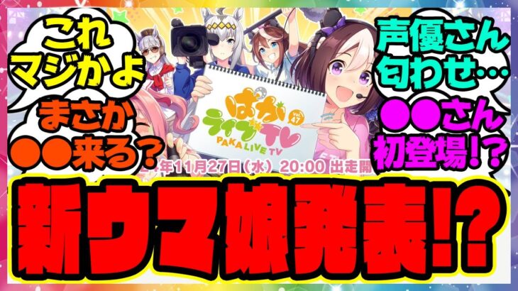 ぱかライブで新しいウマ娘が発表！？あの声優さんも初登場！！に対するみんなの反応集 まとめ ウマ娘プリティーダービー レイミン 新ウマ娘