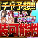 【ウマ娘】次回新ガチャ予想＆新しいウマ娘!?発表！今年のクリスマス新衣装はあのウマ娘が濃厚？新ウマ娘は声優さん先出しパターンで登場！ジェニュイン/トプロアヤベ/ぱかライブTV告知【次回ガチャ更新予想】