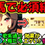 【ウマ娘 反応集】『有馬記念チャンミ人権級のジェンティルドンナにあの最強スキルって必要？』に対するみんなの反応集 ウマ娘 まとめ 育成 攻略 サポカ エアシャカール 【ウマ娘プリティーダービー】