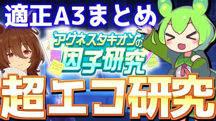 【因子攻略】A適正3つのウマ娘紹介＆解説！タキオンの因子研究もエコで周回しよう！【ウマ娘×ずんだもん】