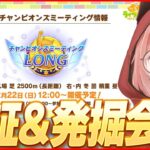 【ウマ娘LIVE】12月LONGチャンミ強キャラ検証＆新しい知見発掘したい！