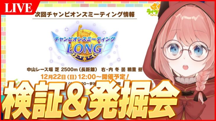 【ウマ娘LIVE】12月LONGチャンミ強キャラ検証＆新しい知見発掘したい！